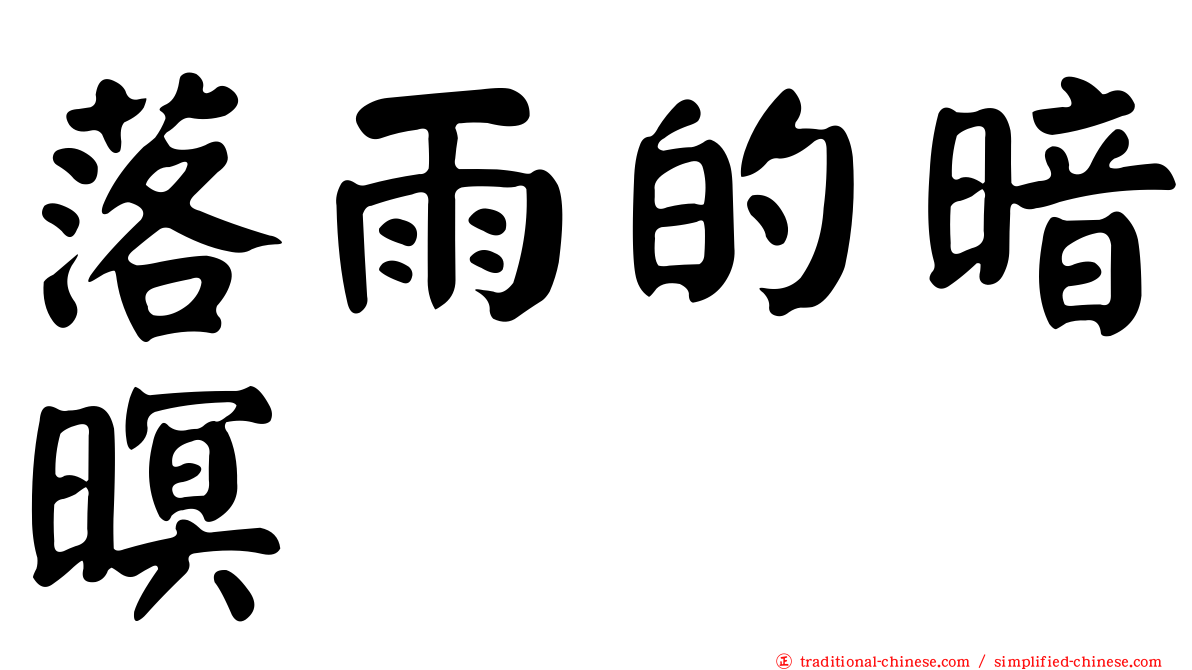 落雨的暗暝