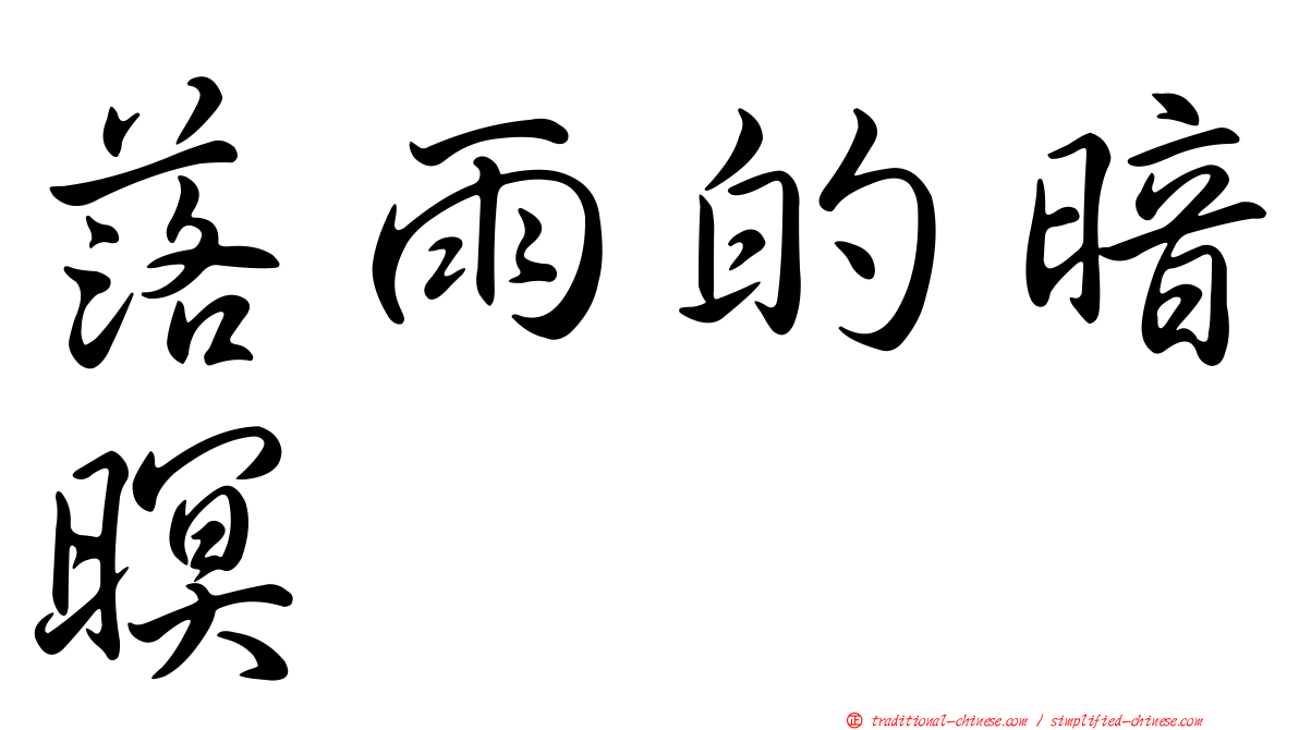 落雨的暗暝