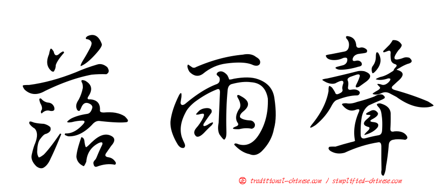 落雨聲