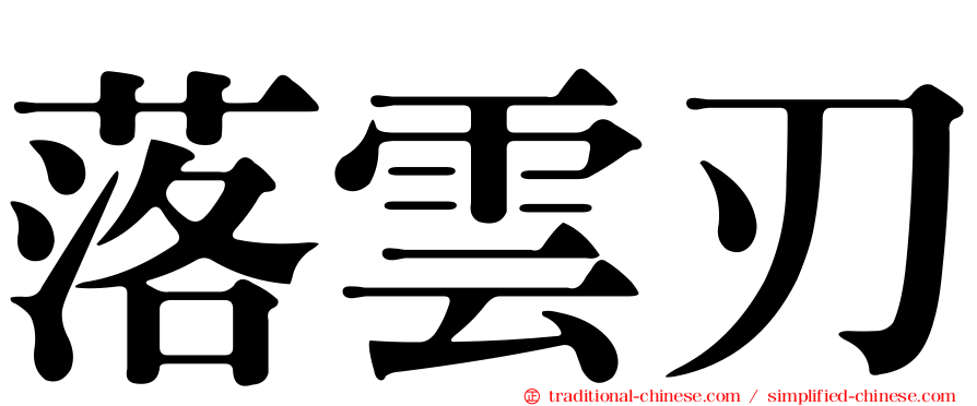 落雲刃