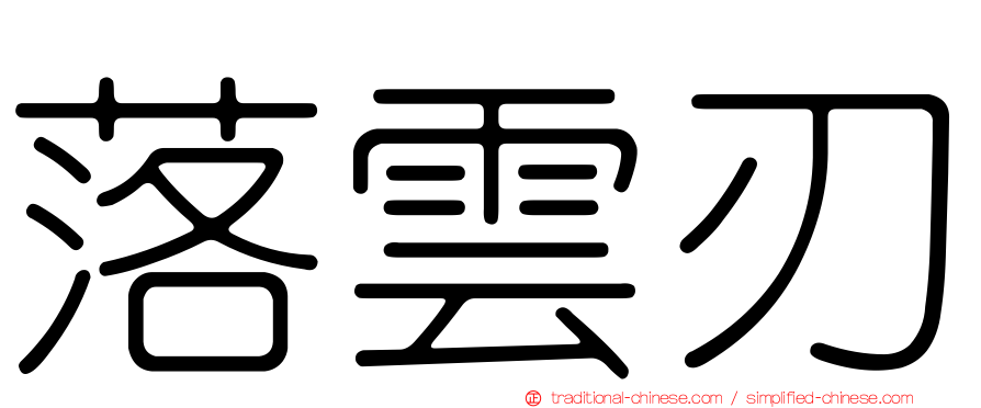 落雲刃
