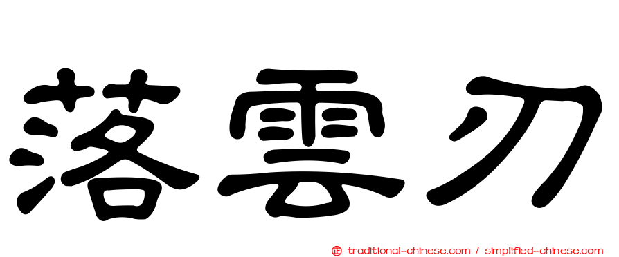 落雲刃