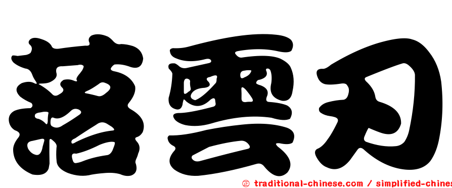 落雲刃