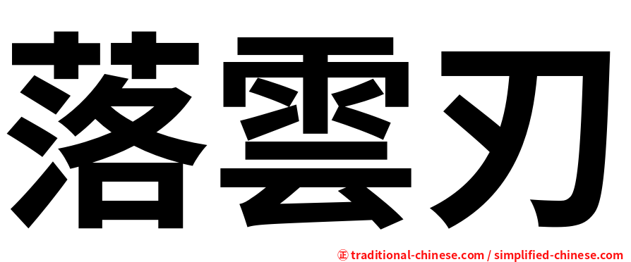 落雲刃