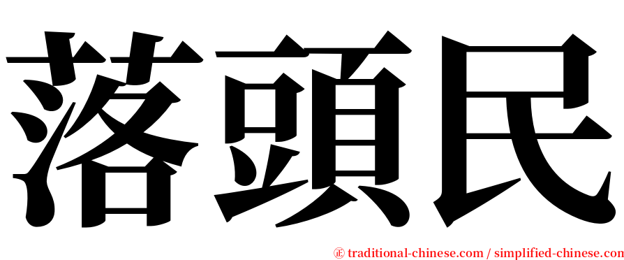 落頭民 serif font