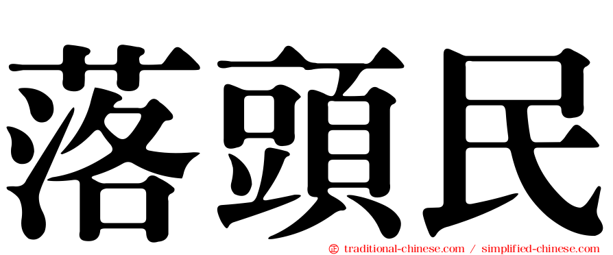 落頭民