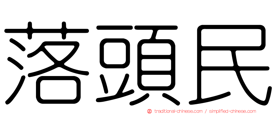 落頭民