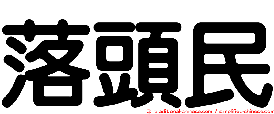 落頭民