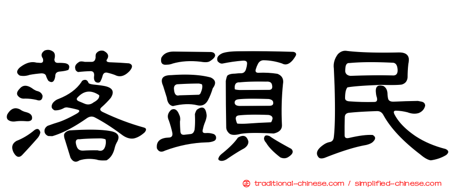 落頭民