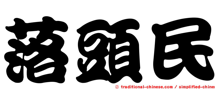 落頭民