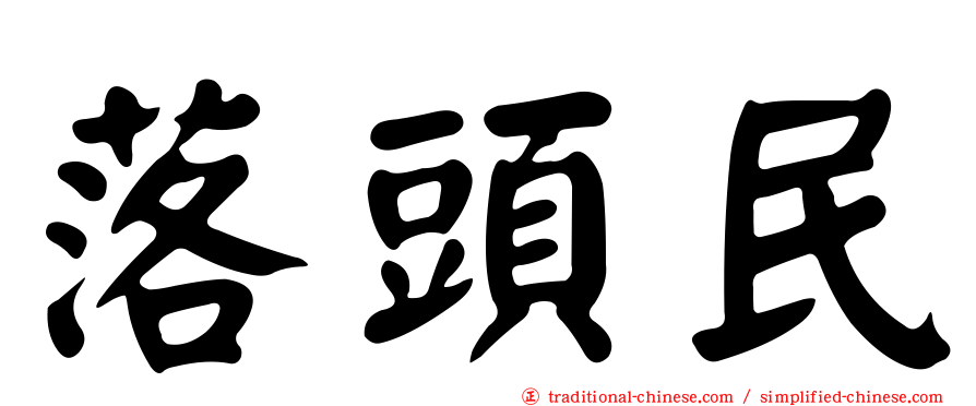 落頭民