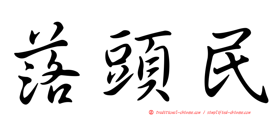 落頭民