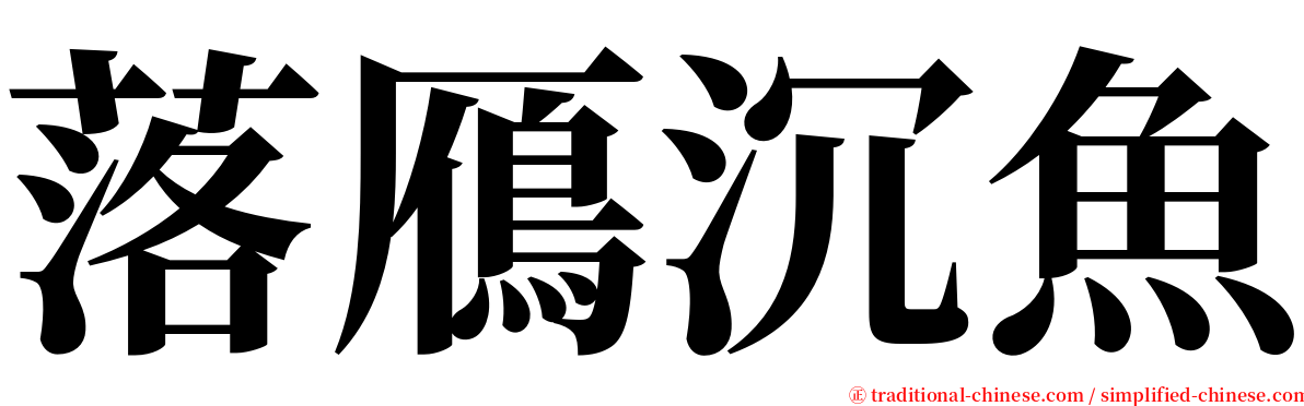 落鴈沉魚 serif font