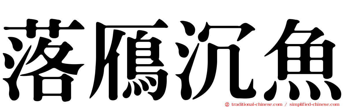 落鴈沉魚