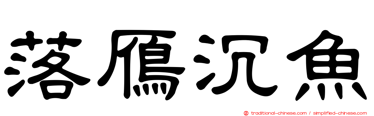 落鴈沉魚