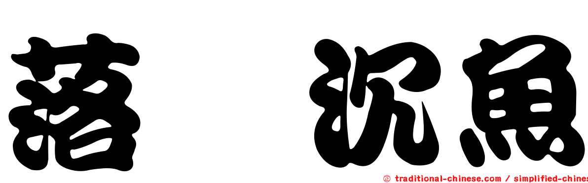 落鴈沉魚