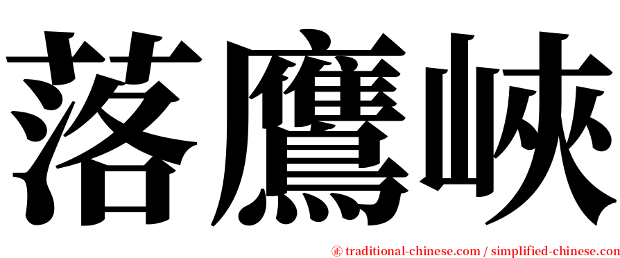 落鷹峽 serif font