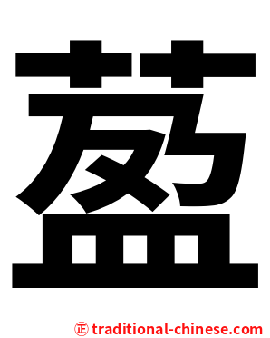 萾