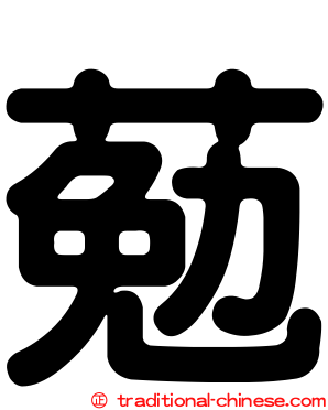 葂