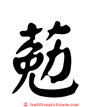葂