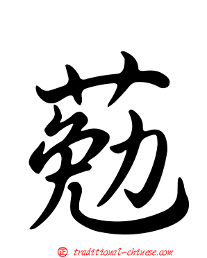 葂