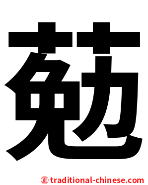 葂