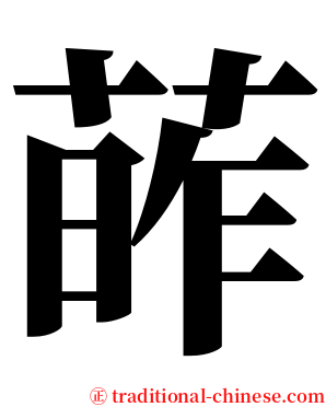 葃 serif font