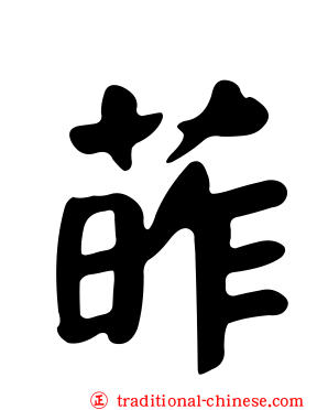 葃