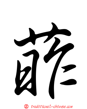 葃