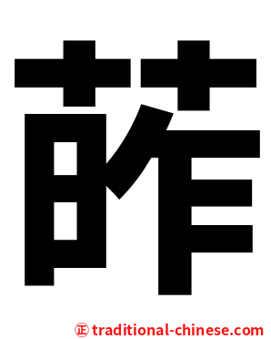 葃