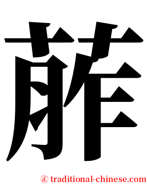 葄 serif font