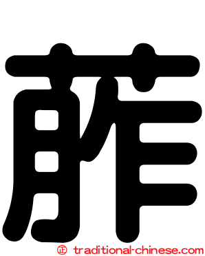 葄
