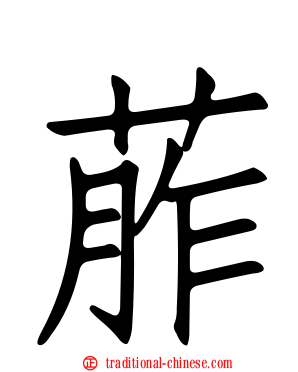 葄