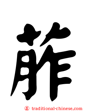 葄
