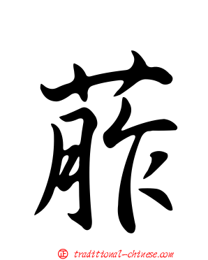 葄