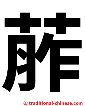 葄