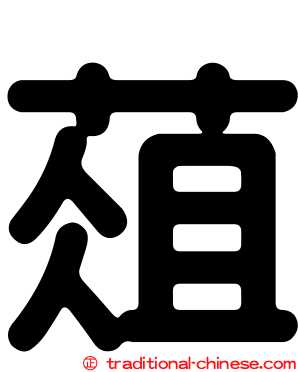 葅