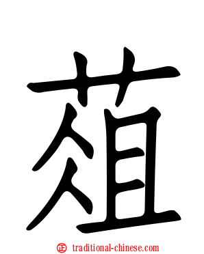 葅