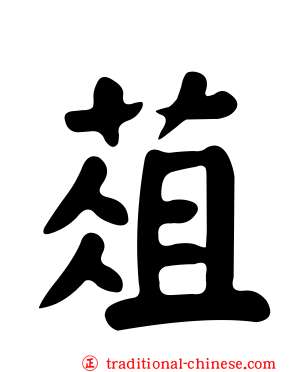 葅