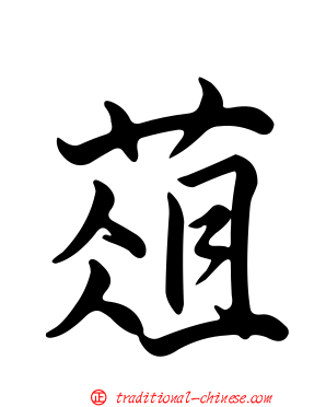 葅