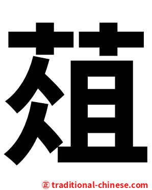葅