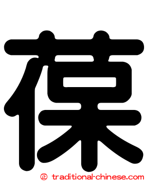葆