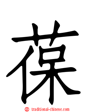 葆