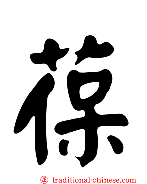 葆