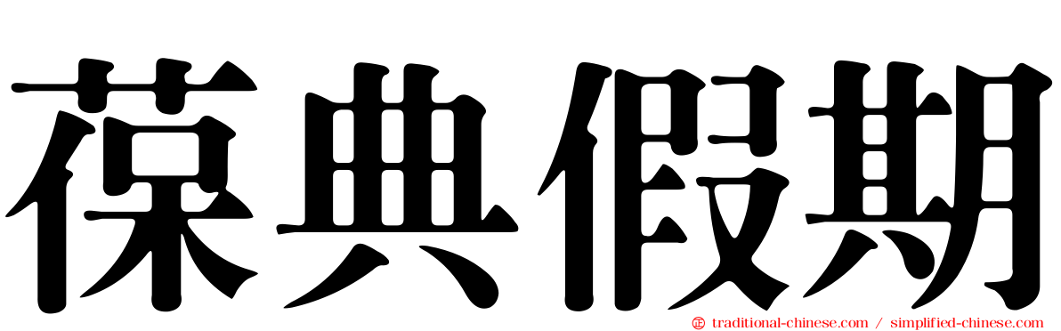 葆典假期