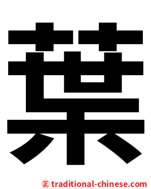 葉