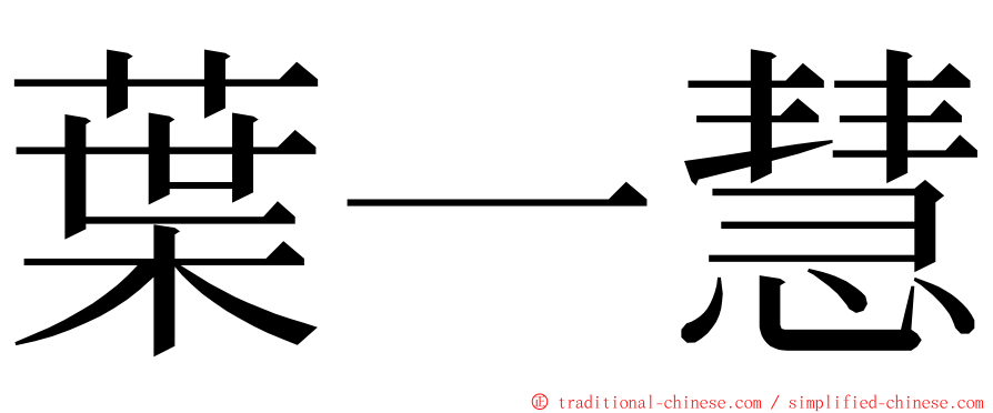 葉一慧 ming font