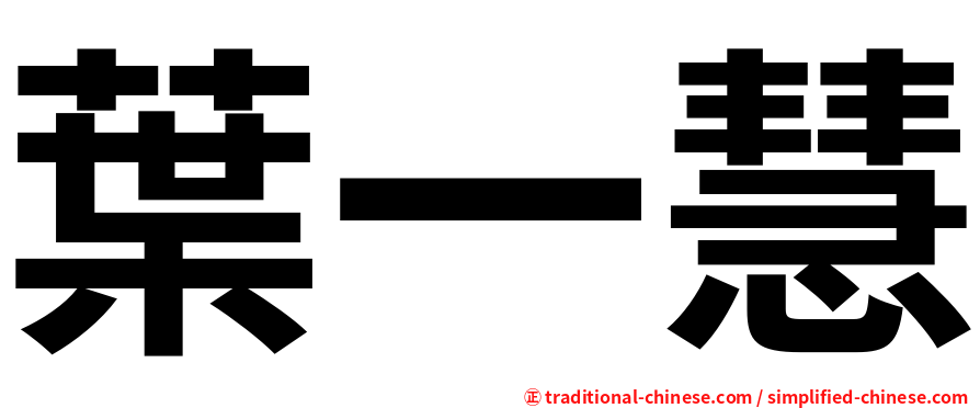 葉一慧