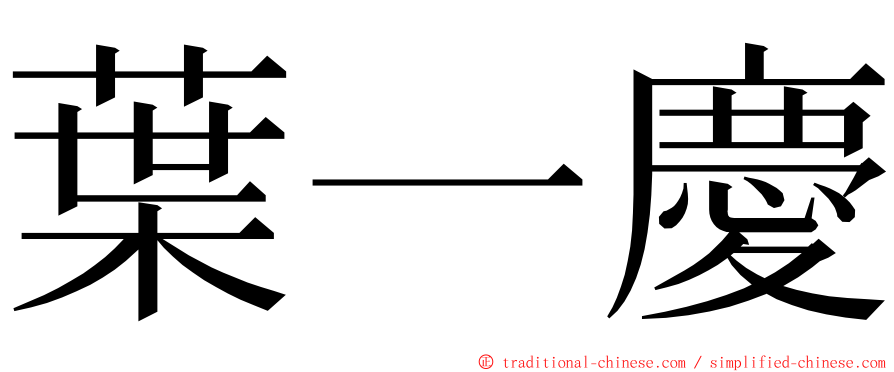 葉一慶 ming font
