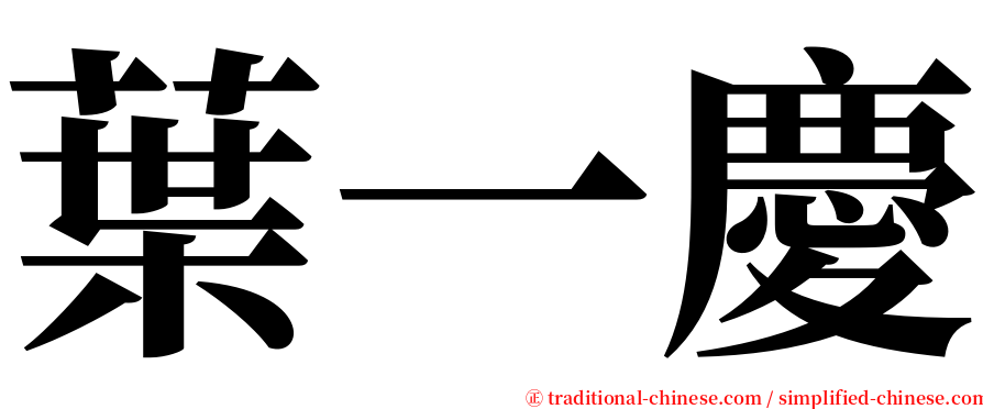 葉一慶 serif font
